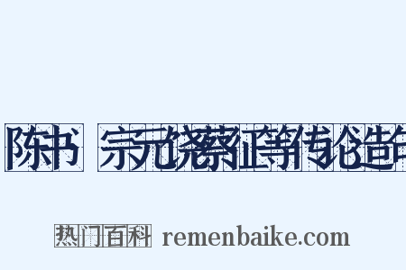陈书·宗元饶蔡征等传论造句是什么意思的图片